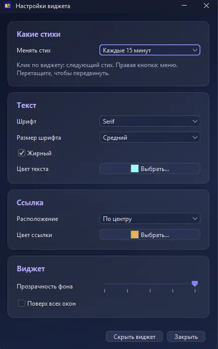 Окно настроек виджета: шрифт, цвет, ссылка и прозрачность